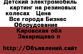 Детский электромобиль -  картинг на резиновых колесах › Цена ­ 13 900 - Все города Бизнес » Оборудование   . Кировская обл.,Захарищево п.